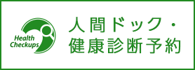 人間ドック・健康診断予約