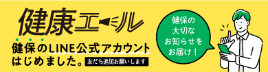 健康エール 